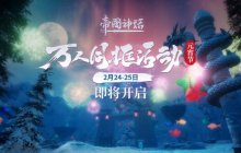 《帝国神话》元宵节万人同框活动即将开启,再次挑战单服人数上限!