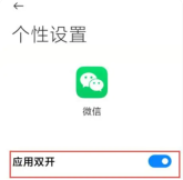 小米手机微信分身怎么开启
