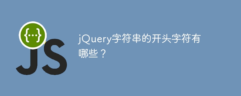 jquery字符串的开头字符有哪些？