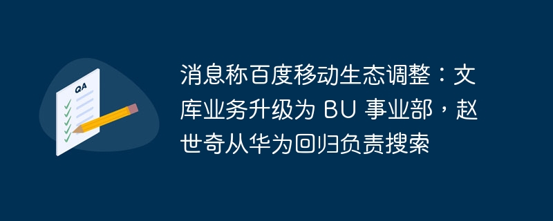 消息称百度移动生态调整：文库业务升级为 BU 事业部，赵世奇从华为回归负责搜索