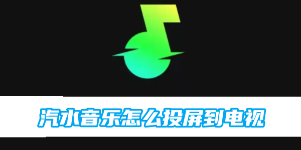 ソーダミュージックをテレビにキャストする方法