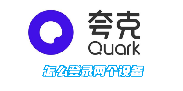 Quarkで2つのデバイスにログインする方法