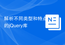 解析不同类型和特点的jQuery库