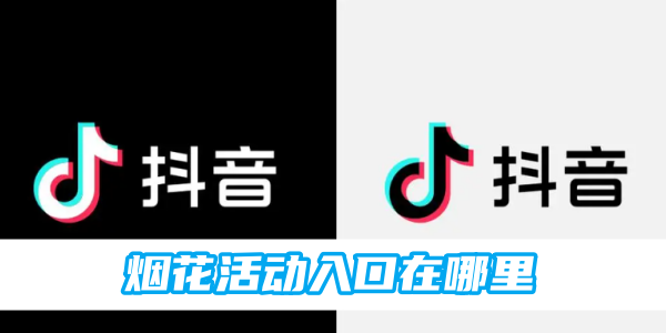 抖音花火イベントの入り口はどこですか?