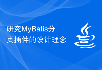 研究MyBatis分页插件的设计理念