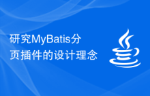 研究MyBatis分页插件的设计理念