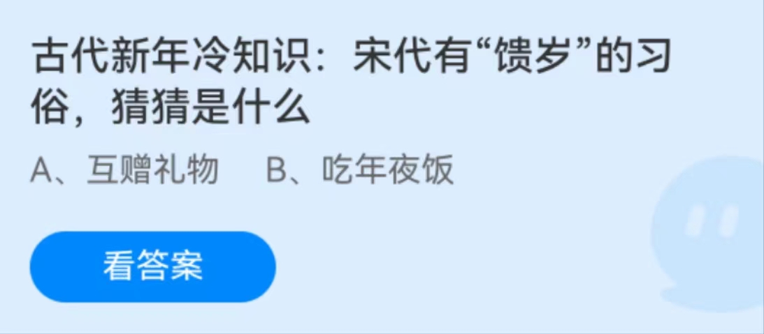 Ant Manor February 8: There was a custom of giving New Year gifts in the Song Dynasty. Guess what it is?