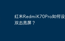 红米RedmiK70Pro如何设置双击亮屏?