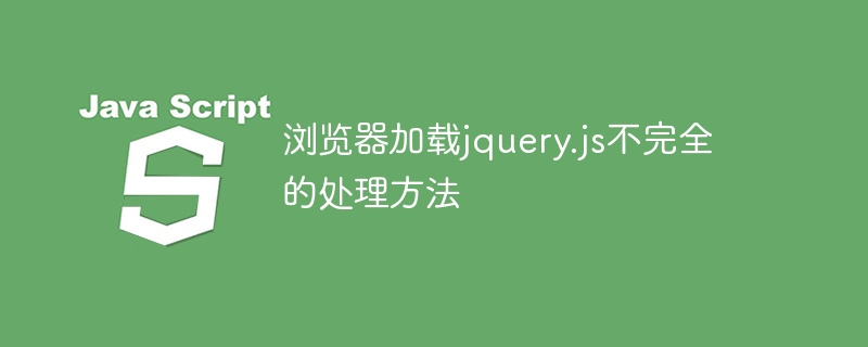 浏览器加载jquery.js不完全的处理方法