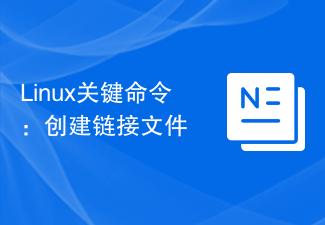 Linux關鍵命令：建立連結文件