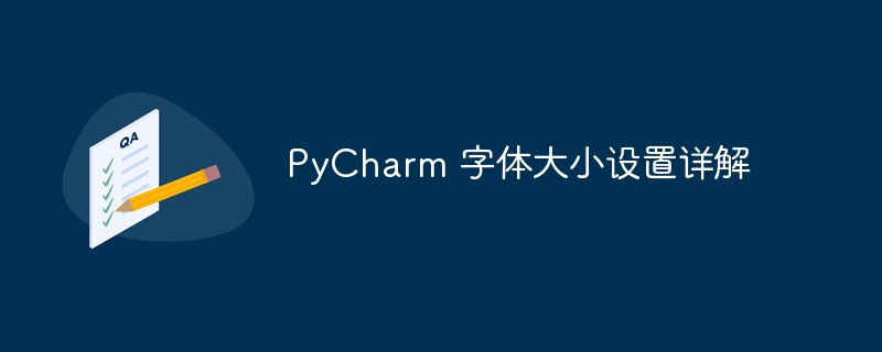 PyCharm 字体大小设置详解