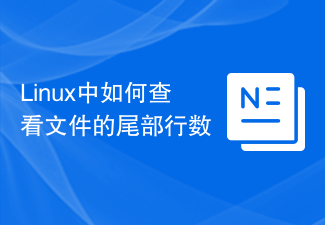 Linuxでファイルの最後の行数を確認する方法