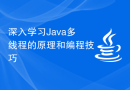 深入学习Java多线程的原理和编程技巧