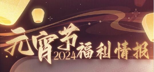 Love and Producer 2024 Lantern Festival welfare information: Flowers are blooming and the moon is full, everything is happy