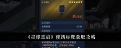 《星球重启》便携标靶获取攻略