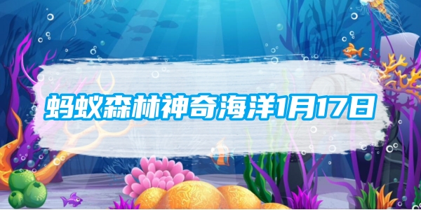 螞蟻森林神奇海洋1月17日：現存唯一有外殼的頭足類動物是