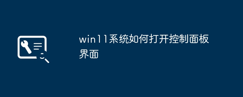 win11 시스템에서 제어판 인터페이스를 여는 방법