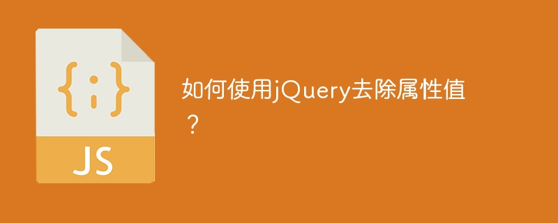 jQueryを使用して要素の属性値を削除する