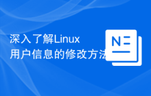 深入了解Linux用户信息的修改方法