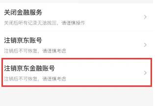 京東金融怎麼註銷