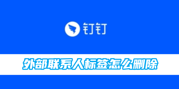 钉钉app外部联系人标签怎么删除