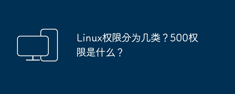 How many categories of Linux permissions are there? What is 500 permission?