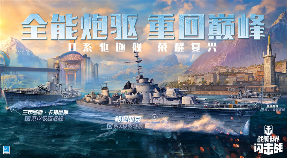 포병이 포효한다! World of Warships Blitz O 시리즈 T8-T10 구축함 조기 이용 가능