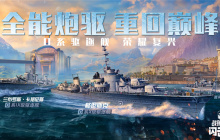 火炮轰鸣！《战舰世界闪击战》O系T8-T10驱逐舰开启提前体验