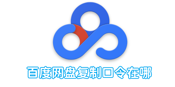 Baidu ネットワーク ディスク コピーのパスワードはどこにありますか?