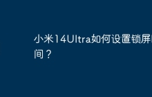 小米14Ultra如何设置锁屏时间?