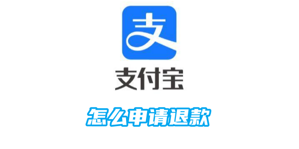 支付宝怎么申请退款