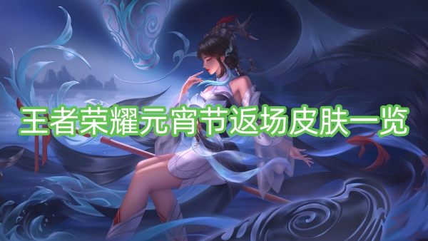 List of Honor of Kings Lantern Festival return skins