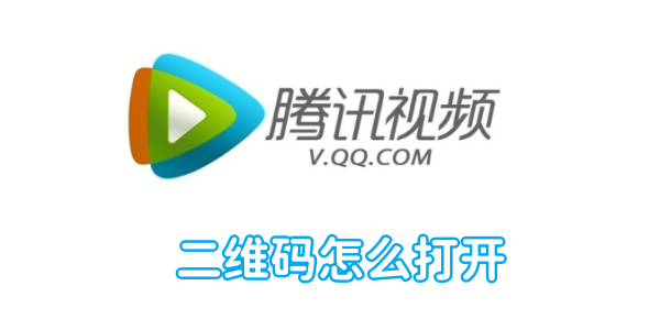 騰訊視頻二維碼怎麼打開