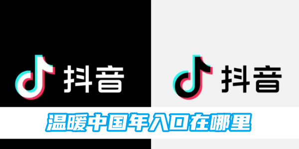 抖音暖かい旧正月の入り口はどこですか?