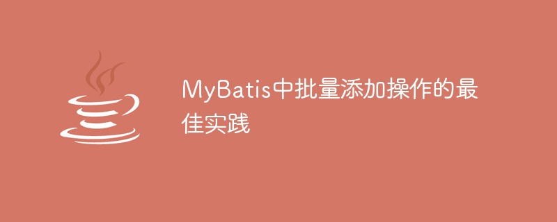 ベスト プラクティス: MyBatis でのバッチ挿入操作の実装