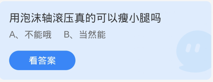 螞蟻莊園1月11日：用泡沫軸滾壓真的可以瘦小腿嗎