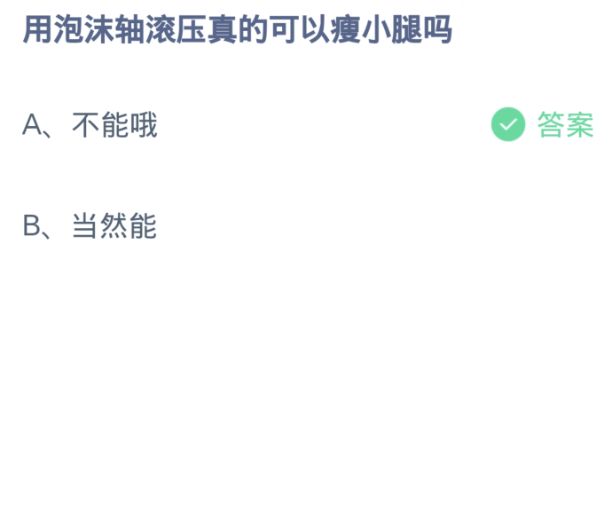 螞蟻莊園1月11日：用泡沫軸滾壓真的可以瘦小腿嗎