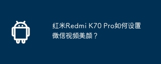 红米redmi k70 pro如何设置微信视频美颜？