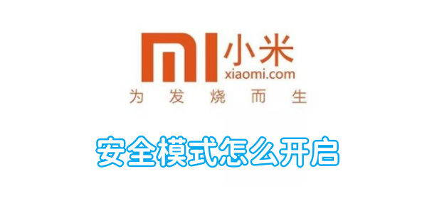 Xiaomi携帯電話でセーフモードを有効にする方法