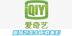 爱奇艺怎么下载电影