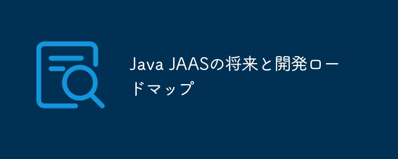 Java JAASの将来と開発ロードマップ