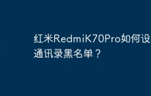红米RedmiK70Pro如何设置通讯录黑名单?