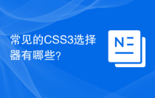 常见的CSS3选择器有哪些？