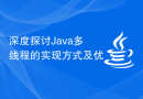深度探讨Java多线程的实现方式及优
