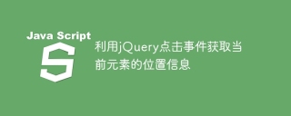使用jQuery點擊事件來捕捉元素的定位訊息