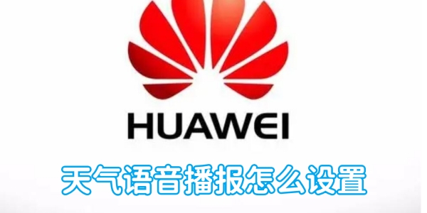 Huaweiの天気予報音声ブロードキャストを設定する方法