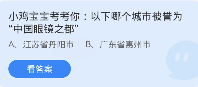 螞蟻莊園1月4日：下列哪個城市被譽為中國眼鏡之都