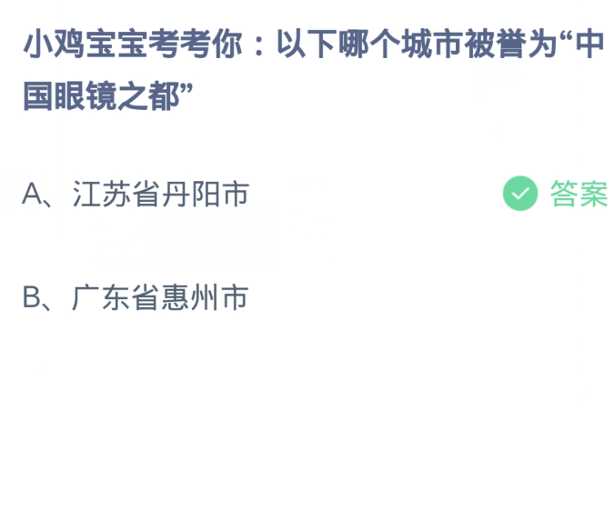 螞蟻莊園1月4日：下列哪個城市被譽為中國眼鏡之都