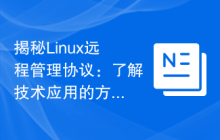 揭秘Linux远程管理协议：了解技术应用的方方面面