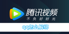 腾讯视频qq怎么解绑